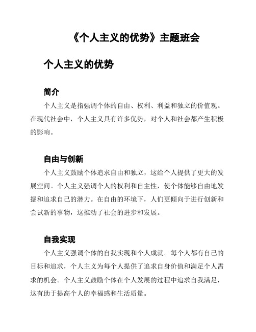 《个人主义的优势》主题班会