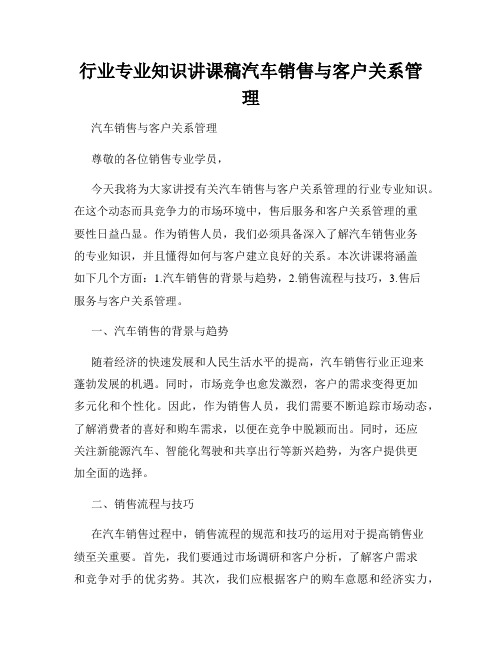 行业专业知识讲课稿汽车销售与客户关系管理