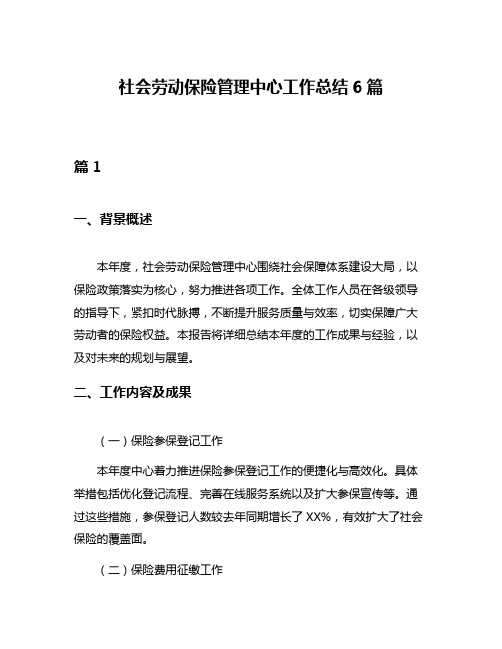 社会劳动保险管理中心工作总结6篇