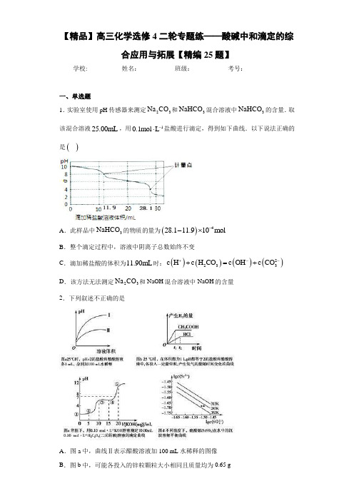 高中高三化学选修4二轮专题练——酸碱中和滴定的综合应用与拓展【精编25题】(答案解析)