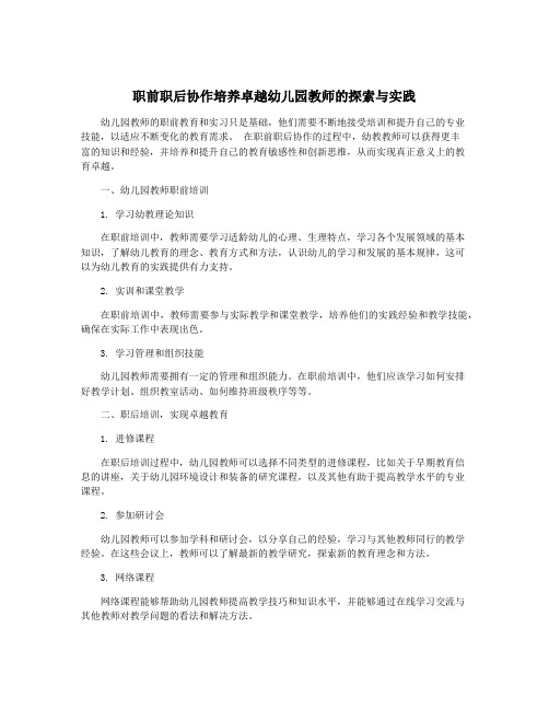 职前职后协作培养卓越幼儿园教师的探索与实践