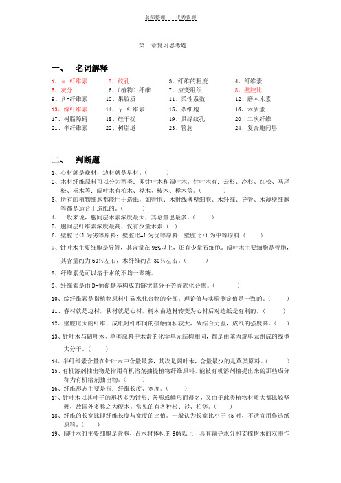 植物纤维化学第一章复习思考题