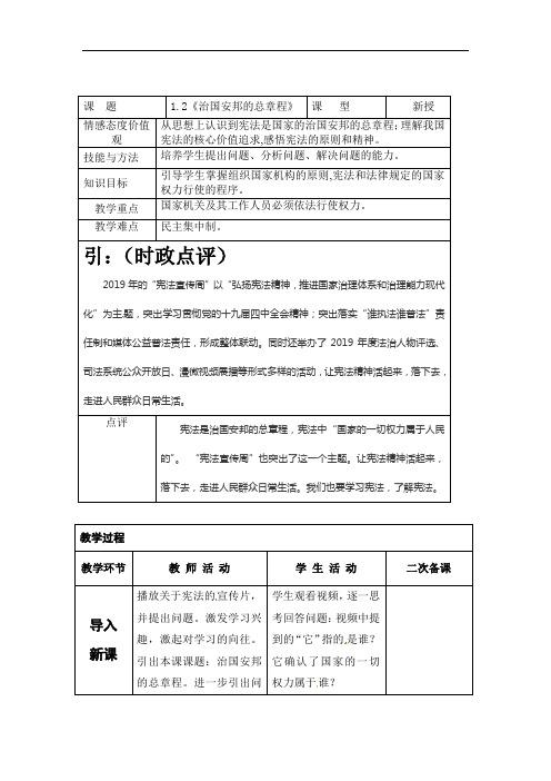 1.2治国安邦的总章程 教案-2021-2022学年部编版八年级道德与法治下册