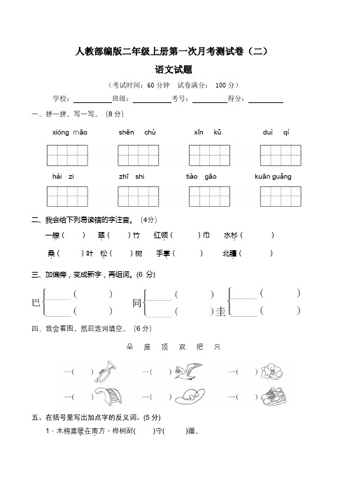 【月考卷】人教统编版小学二年级语文上册第一次月考(一、二单元)测试卷(二)(含答案及解析)