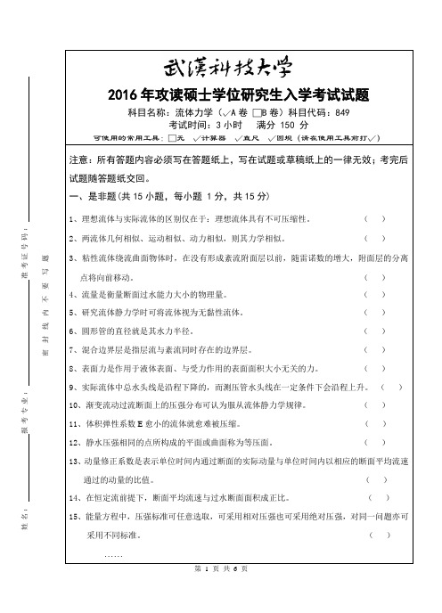 2016年武汉科技大学考研真题849 流体力学(A卷)