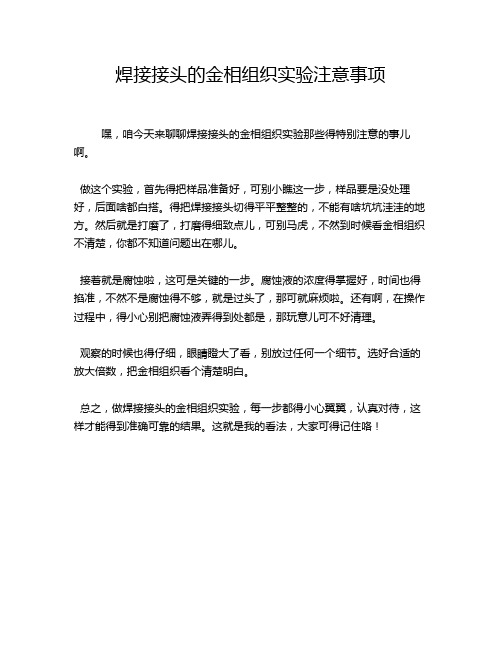 焊接接头的金相组织实验注意事项