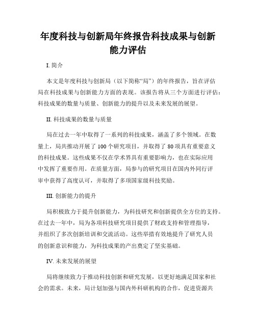 年度科技与创新局年终报告科技成果与创新能力评估