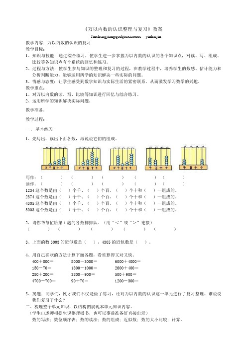 万以内数的认识整理与复习教案