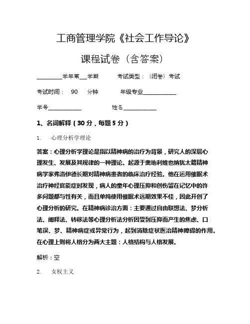 工商管理学院《社会工作导论》考试试卷(76)