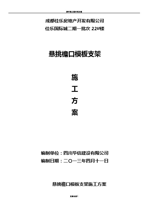 悬挑檐口模板支架施工方案