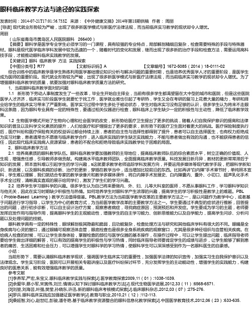 眼科临床教学方法与途径的实践探索