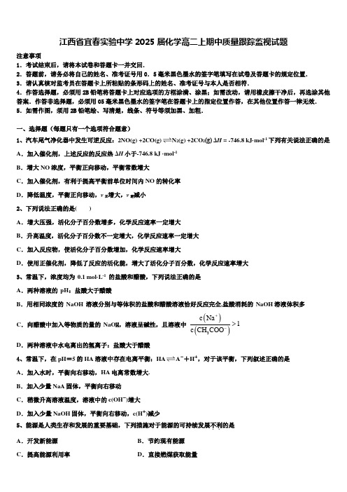 江西省宜春实验中学2025届化学高二上期中质量跟踪监视试题含解析