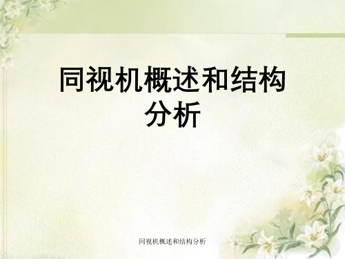 同视机概述与结构分析