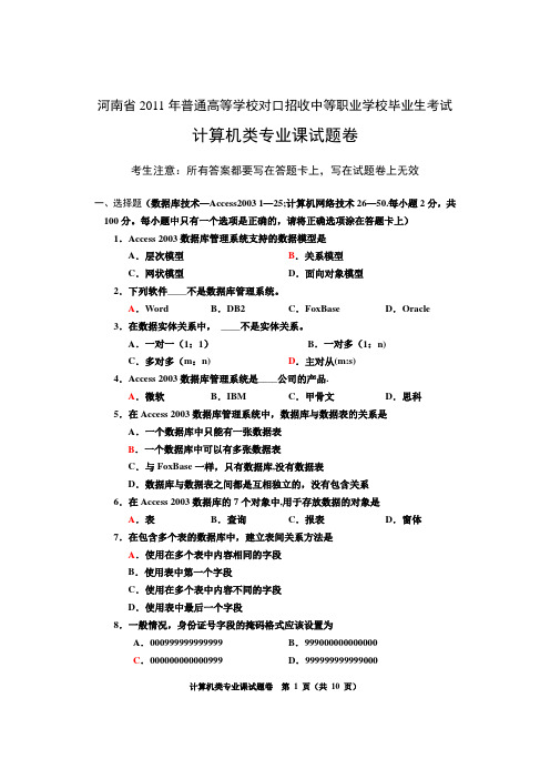 河南省2011年对口计算机类专业试题及答案