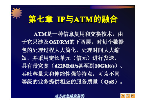 程控交换与宽带交换  第七章  IP与ATM的融合