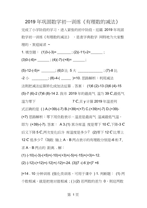 巩固数学初一训练《有理数的减法》