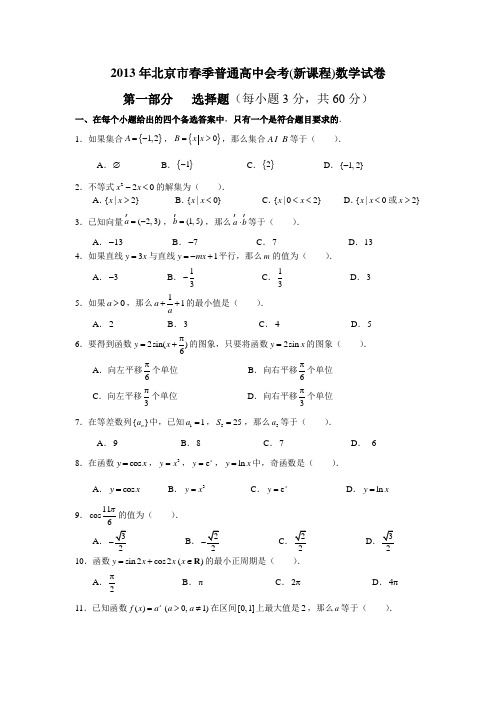 2013北京春季普通高中会考数学(含解析)