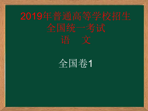 2019高考语文全国卷1详解【杨顺国】