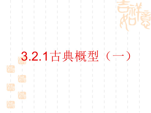 3.2.1古典概型