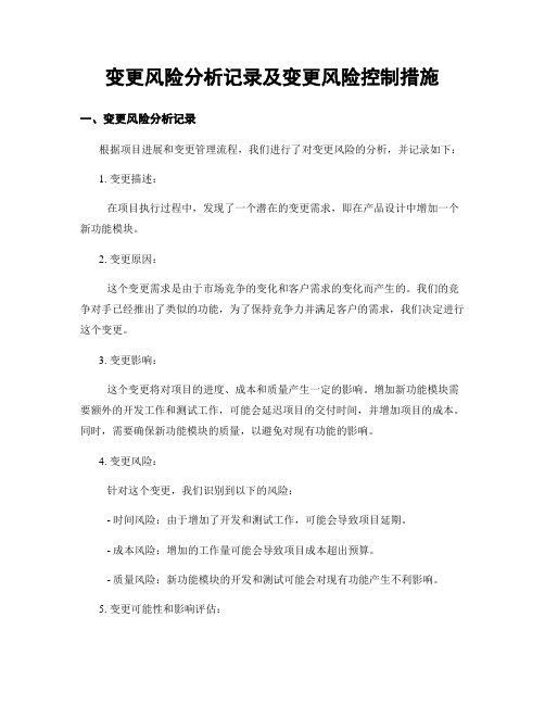 变更风险分析记录及变更风险控制措施