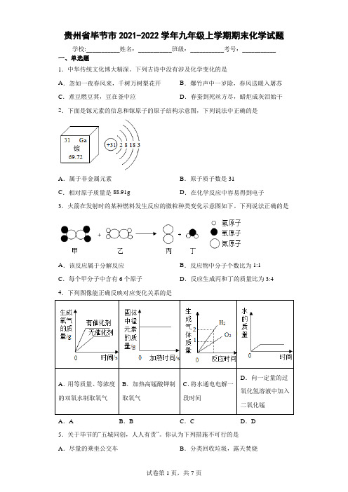 贵州省毕节市2021-2022学年九年级上学期期末化学试题