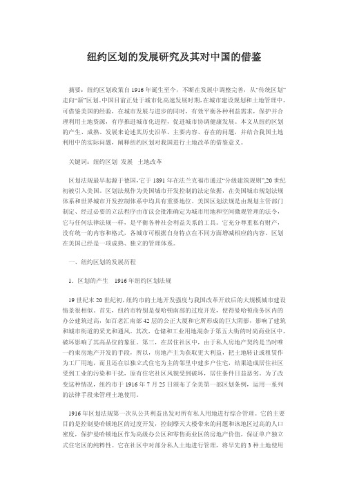 纽约区划的发展研究及其对中国的借鉴