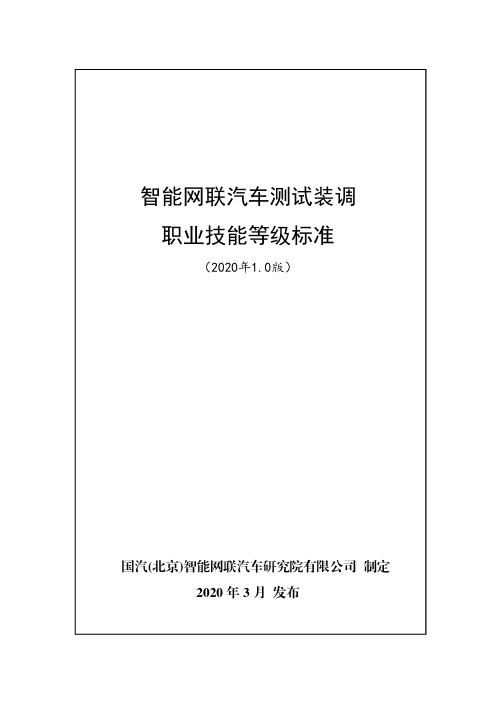 智能网联汽车测试装调职业技能等级标准