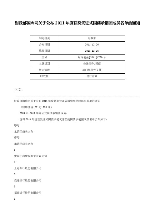 财政部国库司关于公布2011年度获奖凭证式国债承销团成员名单的通知-财库便函[2011]1730号