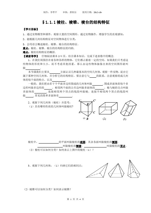 1.1.1棱柱、棱锥、棱台的结构特征(学案)