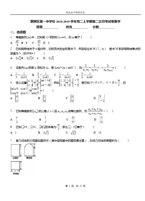 翠屏区第一中学校2018-2019学年高二上学期第二次月考试卷数学