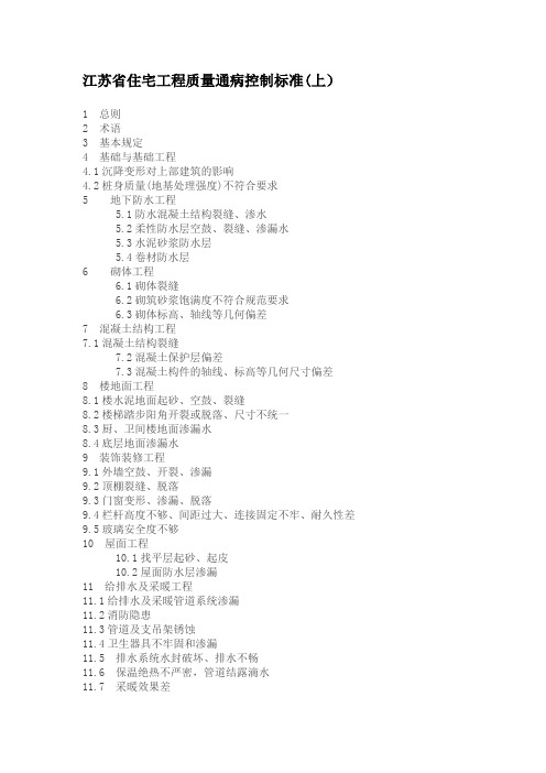 江苏住宅房屋建筑工程设计施工强制性标准