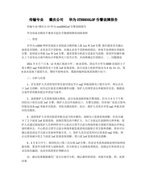 传输专业   肇庆公司   华为OTN8800LOF告警故障报告