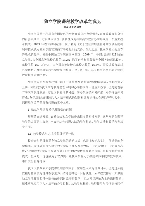 独立学院课程教学改革之我见