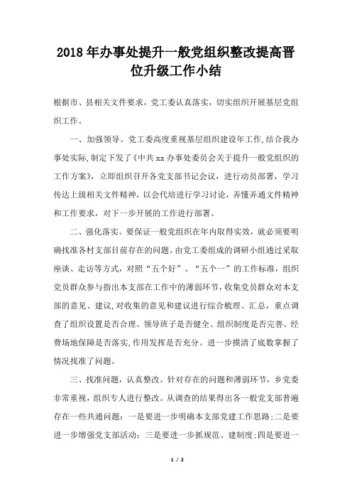 办事处提升一般党组织整改提高晋位升级工作小结