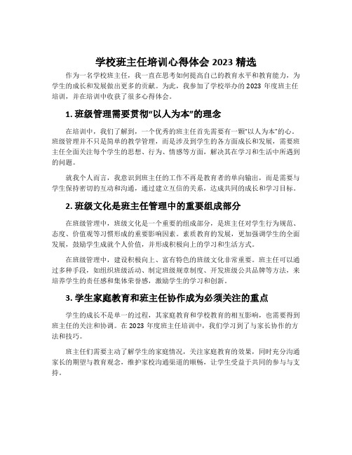 学校班主任培训心得体会2023精选