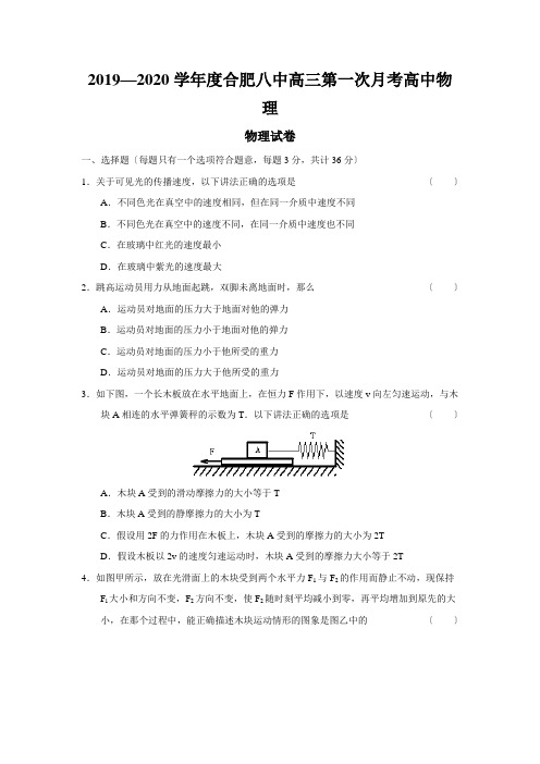 2019—2020学年度合肥八中高三第一次月考高中物理