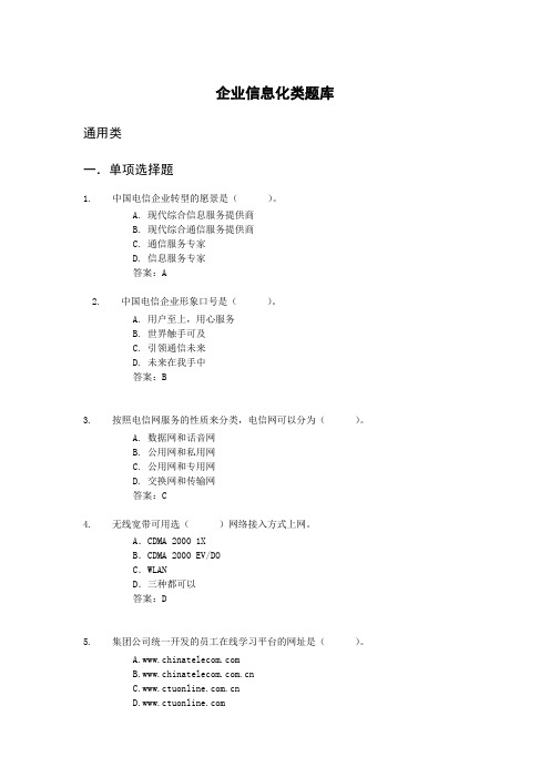 企业信息化类题库(核对)