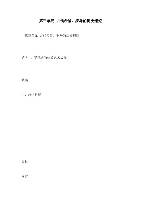 第三单元 古代希腊、罗马的历史遗迹