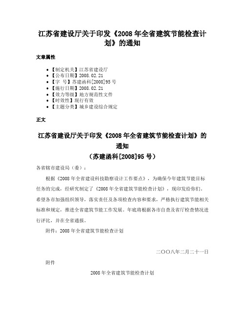 江苏省建设厅关于印发《2008年全省建筑节能检查计划》的通知