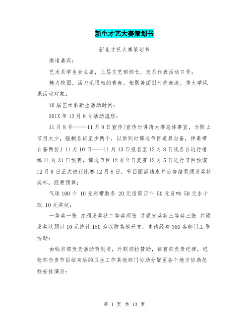 新生才艺大赛策划书