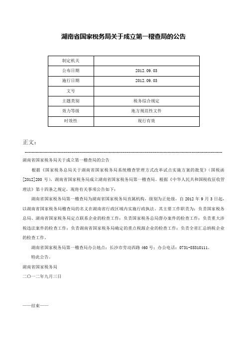 湖南省国家税务局关于成立第一稽查局的公告-