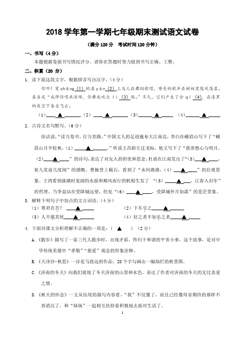 2018学年第一学期七年级期末测试语文试卷