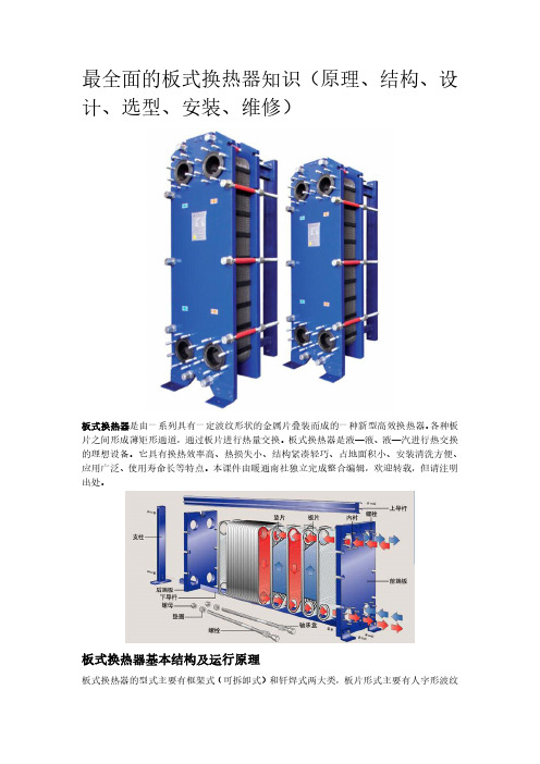 最全面的板式换热器知识(原理、结构、设计、选型、安装、维修)