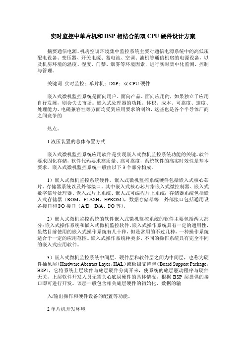 实时监控中单片机和DSP相结合的双CPU硬件设计方案