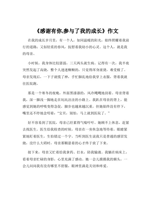 《感谢有你,参与了我的成长》作文