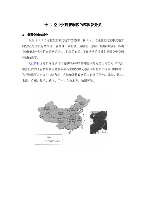 十二 空中交通管制区的范围及分类