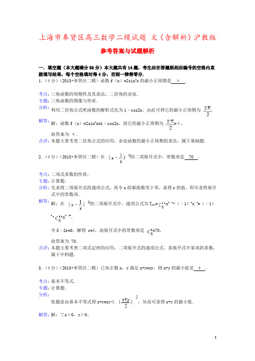 上海市奉贤区高三数学二模试题 文(含解析)沪教版