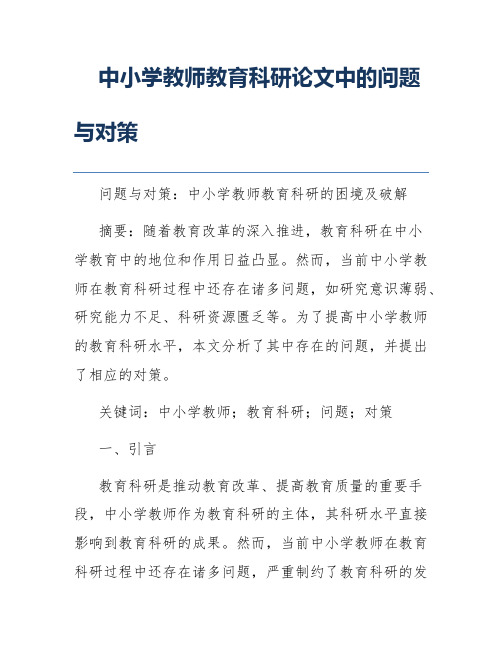 中小学教师教育科研论文中的问题与对策