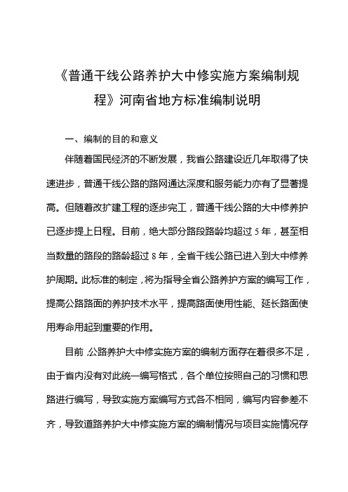 普通干线公路养护大中修实施方案编制规程---河南省地方标准公共服务