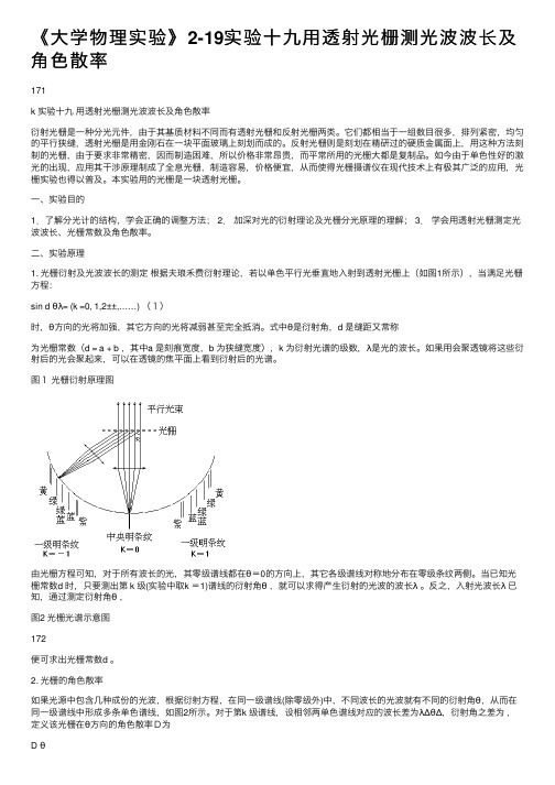 《大学物理实验》2-19实验十九用透射光栅测光波波长及角色散率